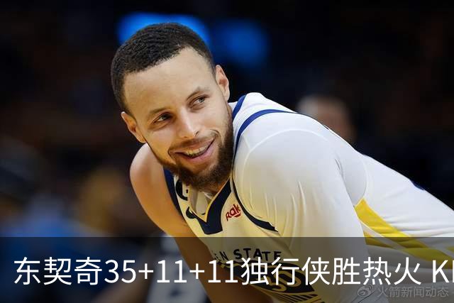 东契奇35+11+11独行侠胜热火 KD35分太阳擒龙
