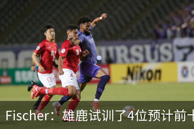 Fischer：雄鹿试训了4位预计前十的后卫 疑似有意向上交易选秀权