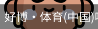 好博·体育(中国)唯一官方网站